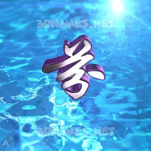 芬 in Water 2015 style - 3D name wallpaper 芬 in Water 2015 style - 3D name wallpaper