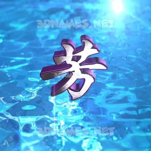 芳 in Water 2015 style - 3D name wallpaper 芳 in Water 2015 style - 3D name wallpaper