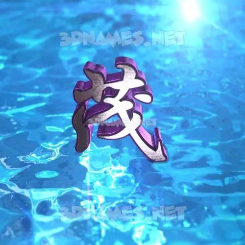 茂 in Water 2015 style - 3D name wallpaper