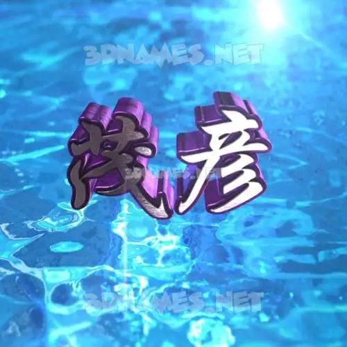 茂彦 in Water 2015 style - 3D name wallpaper