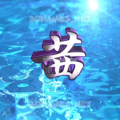 茜 in Water 2015 style - 3D name wallpaper 茜 in Water 2015 style - 3D name wallpaper