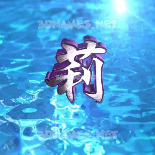 莉 in Water 2015 style - 3D name wallpaper 莉 in Water 2015 style - 3D name wallpaper