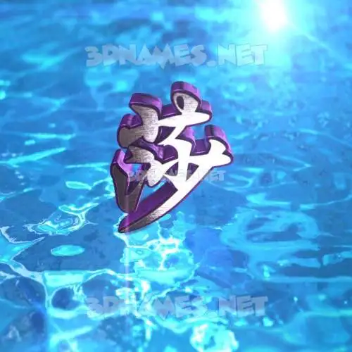 莎 in Water 2015 style - 3D name wallpaper 莎 in Water 2015 style - 3D name wallpaper