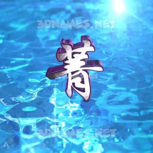 菁 in Water 2015 style - 3D name wallpaper 菁 in Water 2015 style - 3D name wallpaper