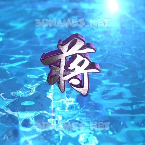 蒋 in Water 2015 style - 3D name wallpaper 蒋 in Water 2015 style - 3D name wallpaper