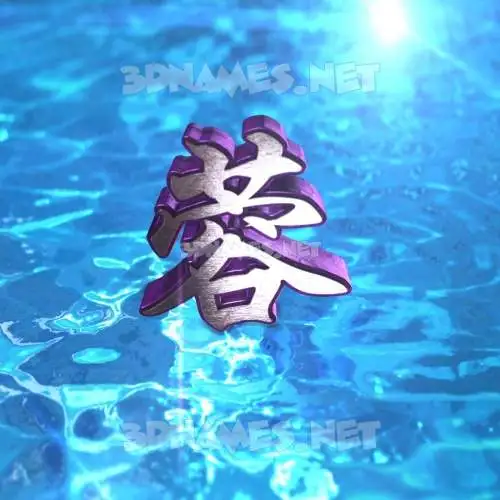 蓉 in Water 2015 style - 3D name wallpaper 蓉 in Water 2015 style - 3D name wallpaper