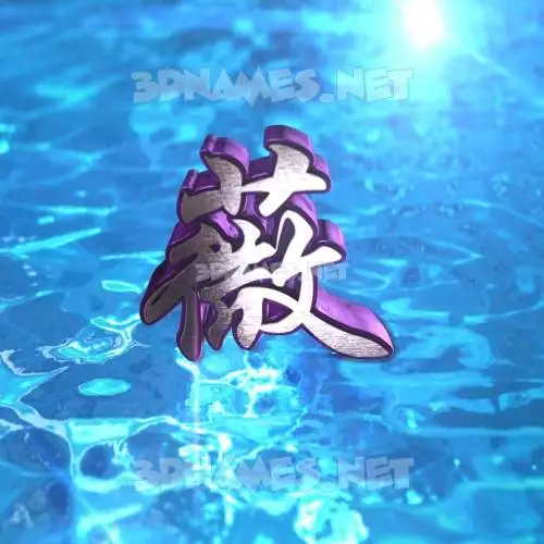 薇 in Water 2015 style - 3D name wallpaper 薇 in Water 2015 style - 3D name wallpaper