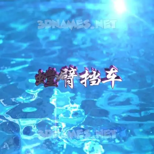 螳臂挡车 in Water 2015 style - 3D name wallpaper 螳臂挡车 in Water 2015 style - 3D name wallpaper