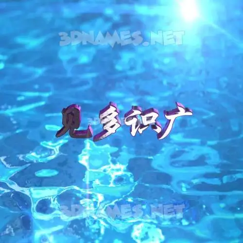 见多识广 in Water 2015 style - 3D name wallpaper 见多识广 in Water 2015 style - 3D name wallpaper