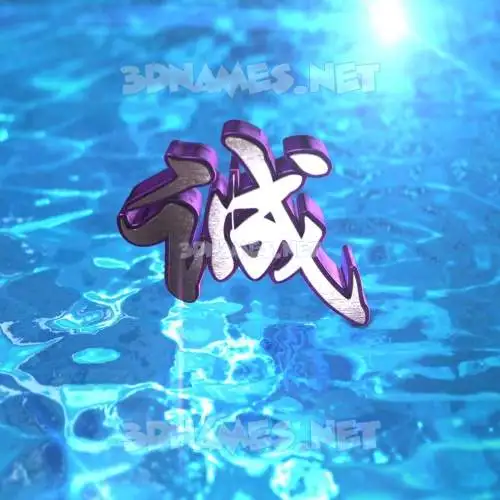 诚 in Water 2015 style - 3D name wallpaper
