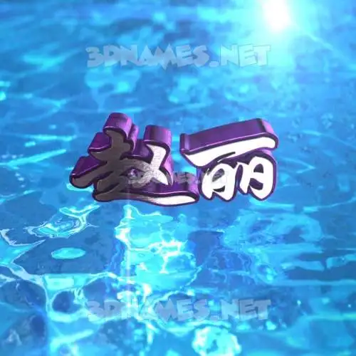 赵丽 in Water 2015 style - 3D name wallpaper