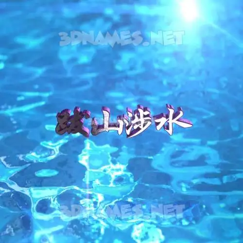 跋山涉水 in Water 2015 style - 3D name wallpaper