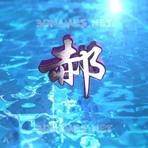 郝 in Water 2015 style - 3D name wallpaper 郝 in Water 2015 style - 3D name wallpaper