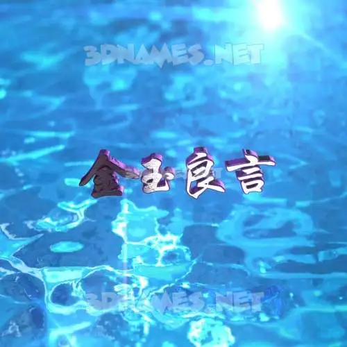金玉良言 in Water 2015 style - 3D name wallpaper 金玉良言 in Water 2015 style - 3D name wallpaper