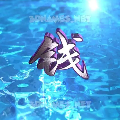 钱 in Water 2015 style - 3D name wallpaper
