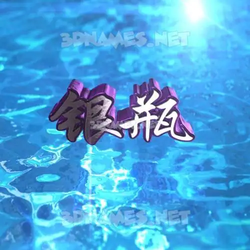 银瓶 in Water 2015 style - 3D name wallpaper 银瓶 in Water 2015 style - 3D name wallpaper