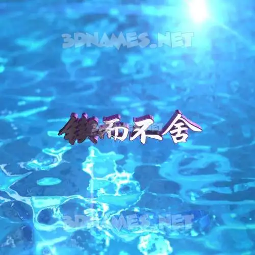 锲而不舍 in Water 2015 style - 3D name wallpaper