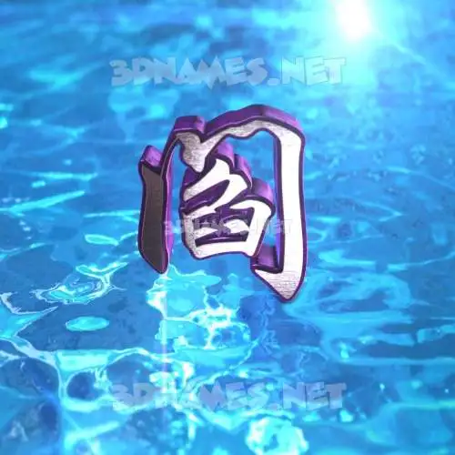 阎 in Water 2015 style - 3D name wallpaper 阎 in Water 2015 style - 3D name wallpaper