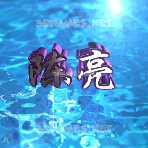 陈亮 in Water 2015 style - 3D name wallpaper 陈亮 in Water 2015 style - 3D name wallpaper