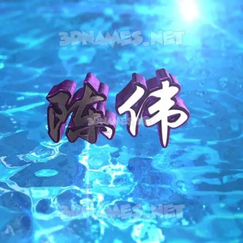 陈伟 in Water 2015 style - 3D name wallpaper