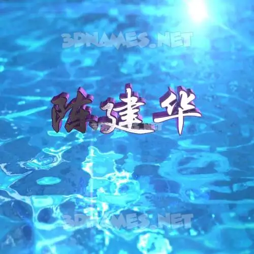 陈建华 in Water 2015 style - 3D name wallpaper 陈建华 in Water 2015 style - 3D name wallpaper