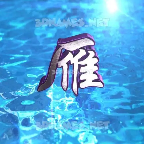 雁 in Water 2015 style - 3D name wallpaper