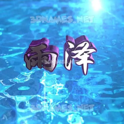 雨泽 in Water 2015 style - 3D name wallpaper 雨泽 in Water 2015 style - 3D name wallpaper