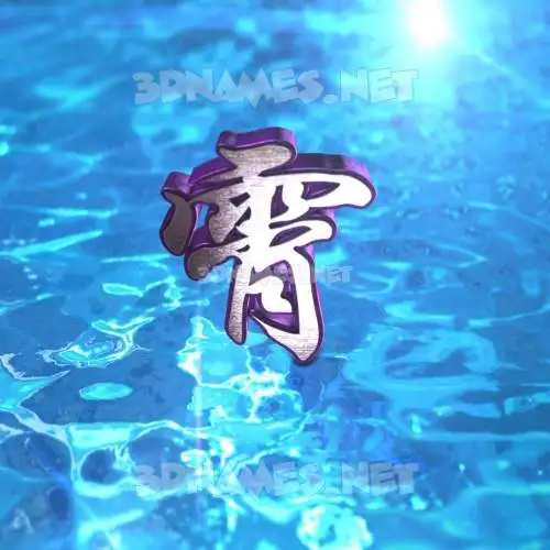 霄 in Water 2015 style - 3D name wallpaper