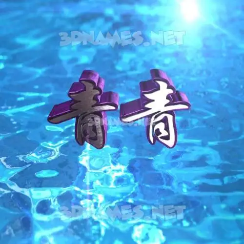 青青 in Water 2015 style - 3D name wallpaper 青青 in Water 2015 style - 3D name wallpaper