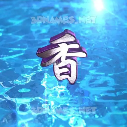 香 in Water 2015 style - 3D name wallpaper 香 in Water 2015 style - 3D name wallpaper