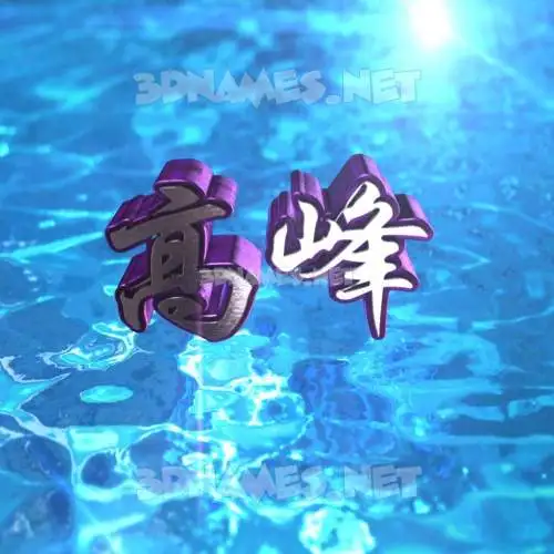 高峰 in Water 2015 style - 3D name wallpaper 高峰 in Water 2015 style - 3D name wallpaper