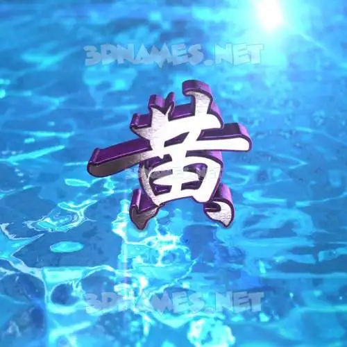 黄 in Water 2015 style - 3D name wallpaper 黄 in Water 2015 style - 3D name wallpaper