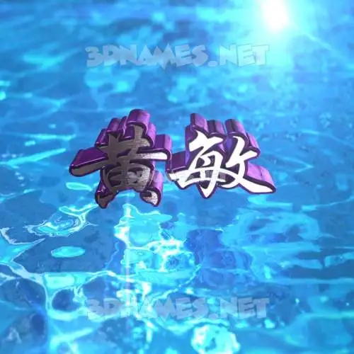 黄敏 in Water 2015 style - 3D name wallpaper 黄敏 in Water 2015 style - 3D name wallpaper