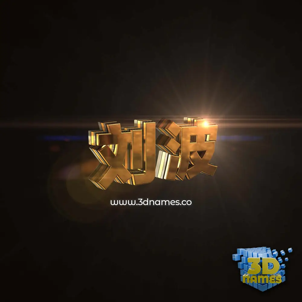 刘波 in Golden Sparkle style - 3D name wallpaper
