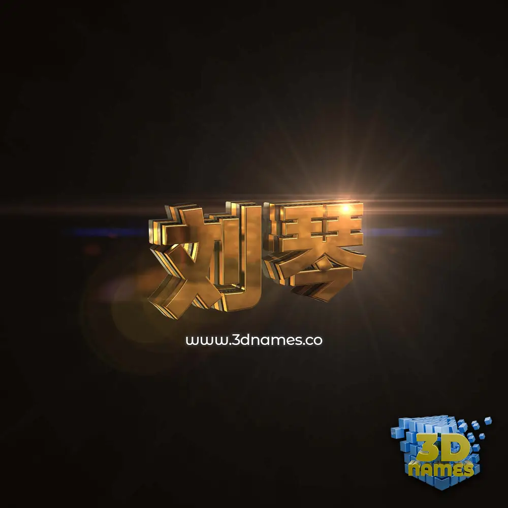 刘琴 in Golden Sparkle style - 3D name wallpaper 刘琴 in Golden Sparkle style - 3D name wallpaper
