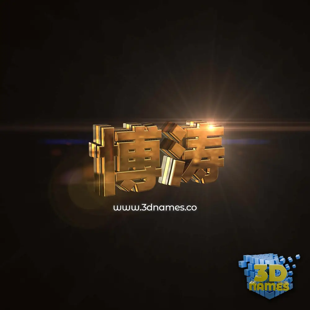 博涛 in Golden Sparkle style - 3D name wallpaper 博涛 in Golden Sparkle style - 3D name wallpaper