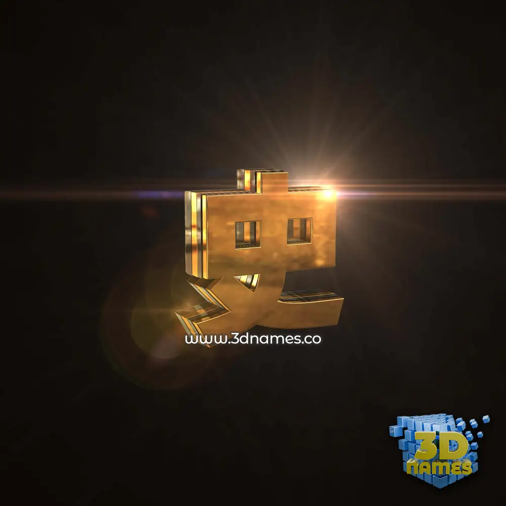 史 in Golden Sparkle style - 3D name wallpaper