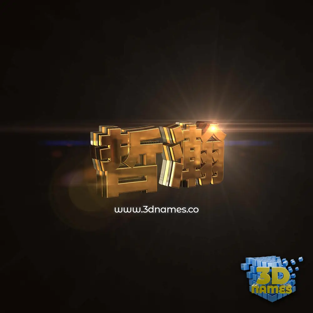 哲瀚 in Golden Sparkle style - 3D name wallpaper 哲瀚 in Golden Sparkle style - 3D name wallpaper