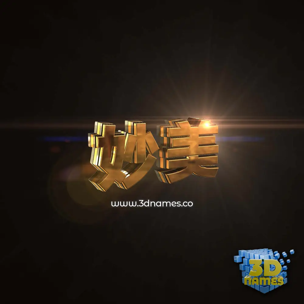 妙美 in Golden Sparkle style - 3D name wallpaper