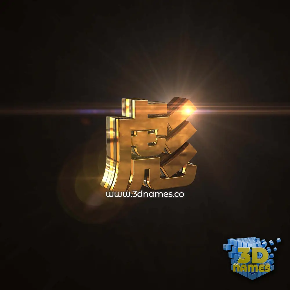 彪 in Golden Sparkle style - 3D name wallpaper 彪 in Golden Sparkle style - 3D name wallpaper