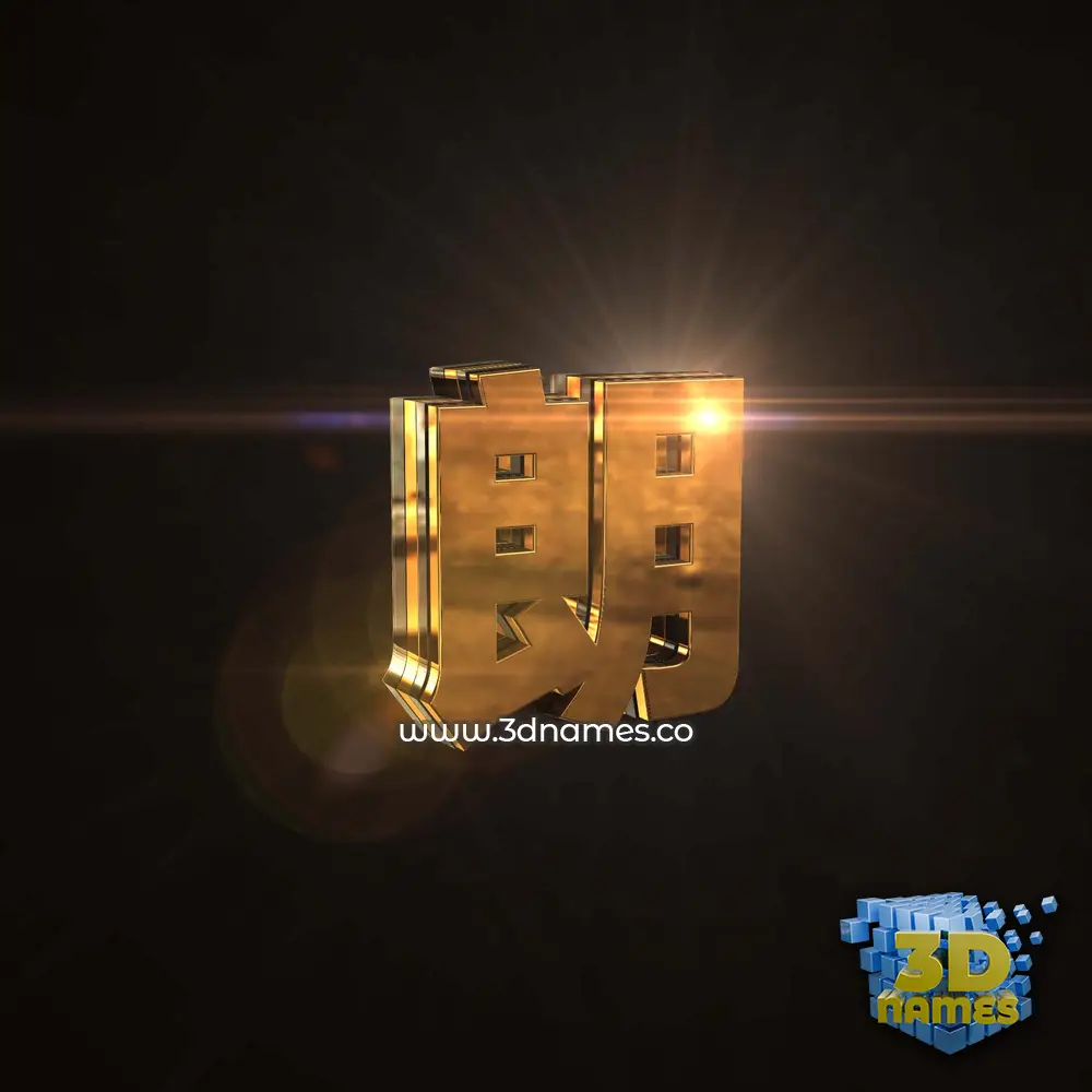 朗 in Golden Sparkle style - 3D name wallpaper 朗 in Golden Sparkle style - 3D name wallpaper