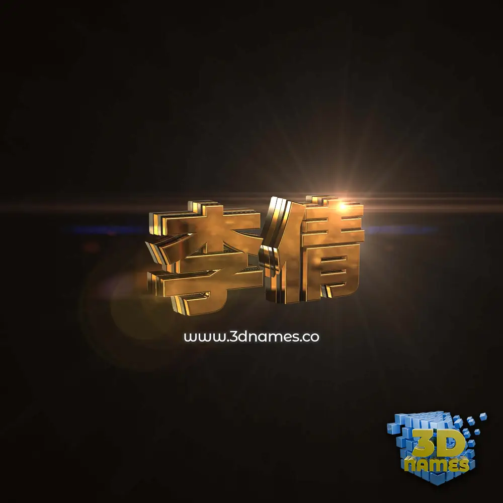 李倩 in Golden Sparkle style - 3D name wallpaper 李倩 in Golden Sparkle style - 3D name wallpaper