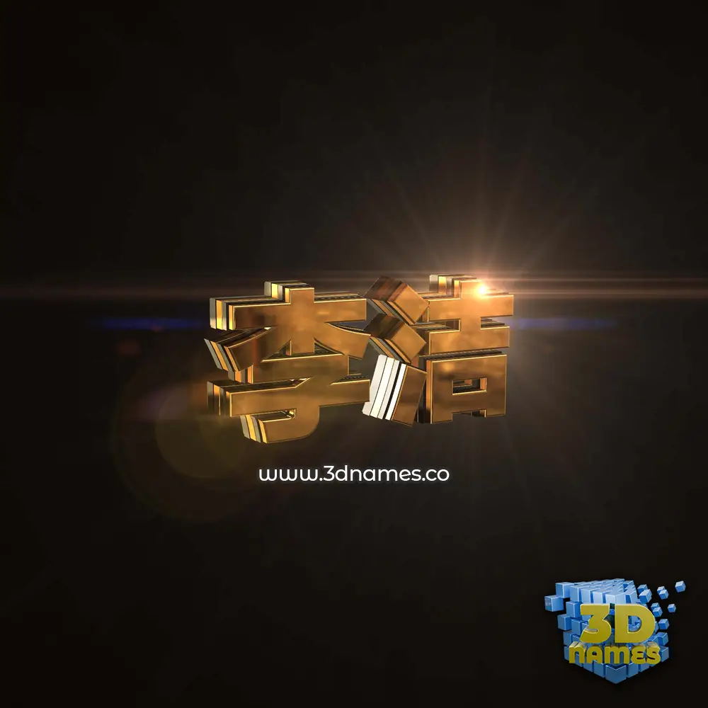 李洁 in Golden Sparkle style - 3D name wallpaper