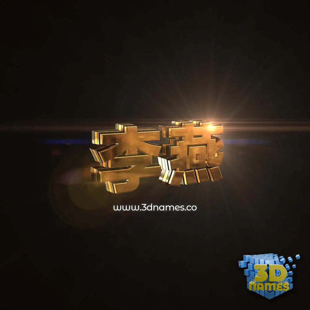 李燕 in Golden Sparkle style - 3D name wallpaper