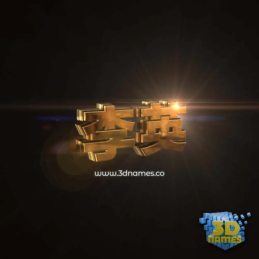 李英 in Golden Sparkle style - 3D name wallpaper 李英 in Golden Sparkle style - 3D name wallpaper