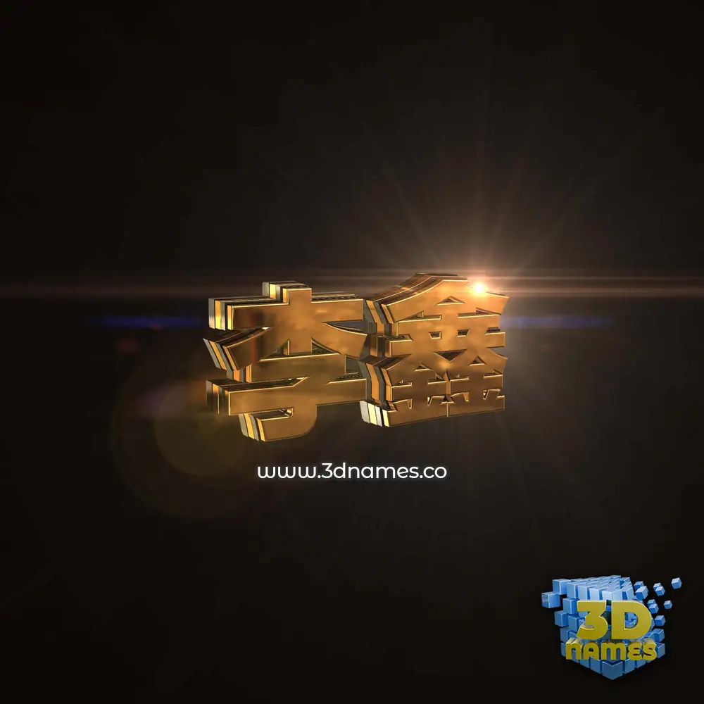 李鑫 in Golden Sparkle style - 3D name wallpaper 李鑫 in Golden Sparkle style - 3D name wallpaper