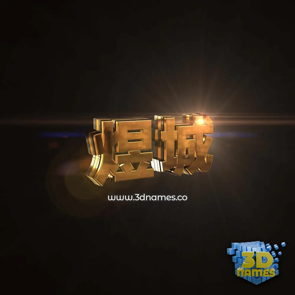 煜城 in Golden Sparkle style - 3D name wallpaper 煜城 in Golden Sparkle style - 3D name wallpaper