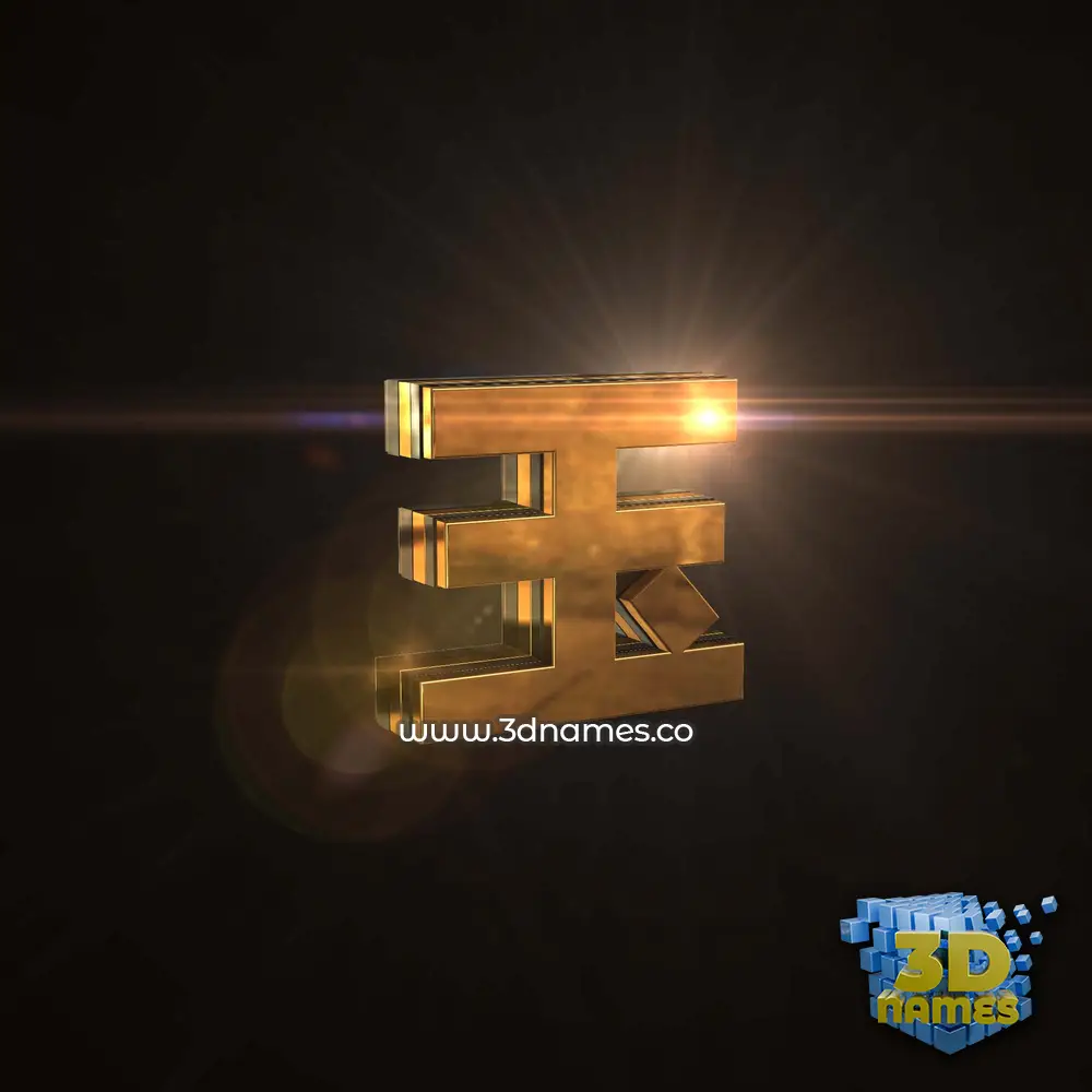 玉 in Golden Sparkle style - 3D name wallpaper