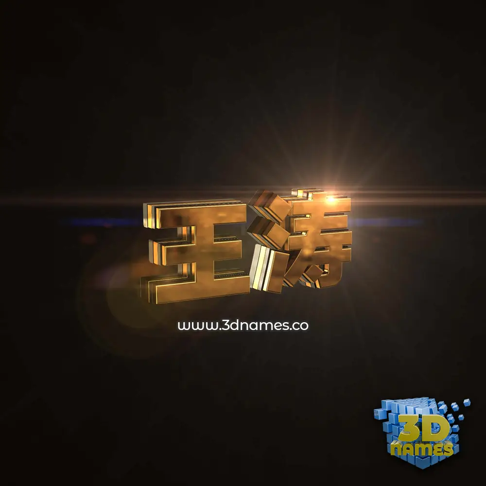 王涛 in Golden Sparkle style - 3D name wallpaper