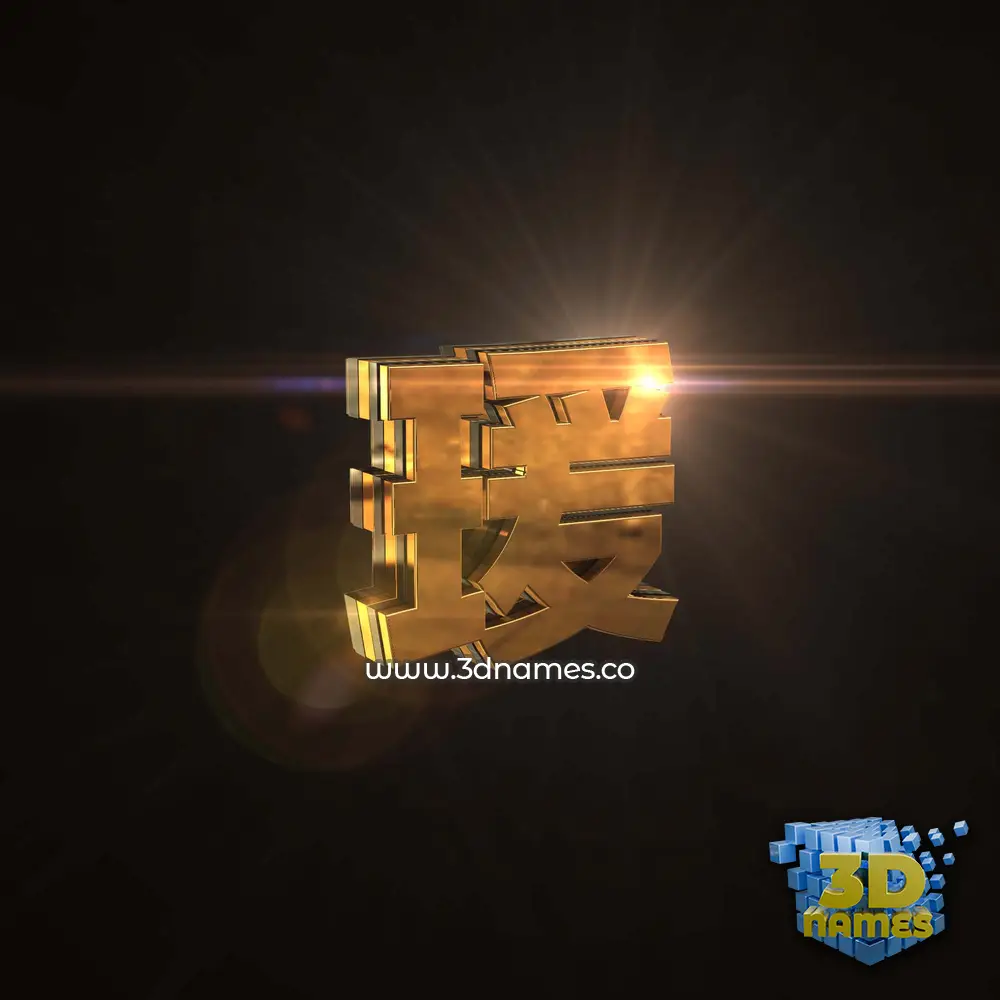 瑗 in Golden Sparkle style - 3D name wallpaper